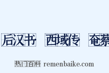 后汉书·西域传·奄蔡是什么意思的图片